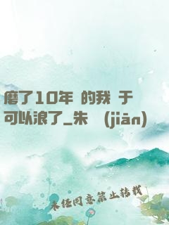 磨了10年劍的我終于可以浪了