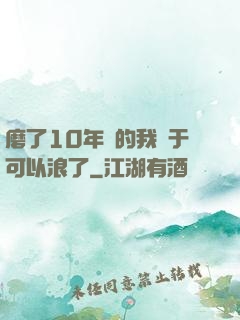磨了10年劍的我終于可以浪了