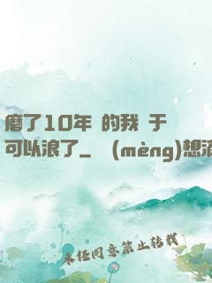 磨了10年劍的我終于可以浪了