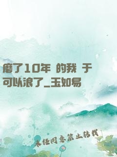 磨了10年劍的我終于可以浪了