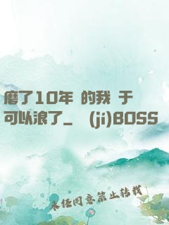 磨了10年劍的我終于可以浪了
