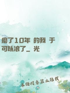磨了10年劍的我終于可以浪了