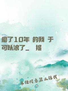 磨了10年劍的我終于可以浪了