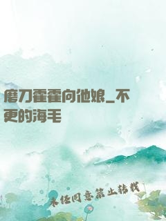 磨刀霍霍向他娘