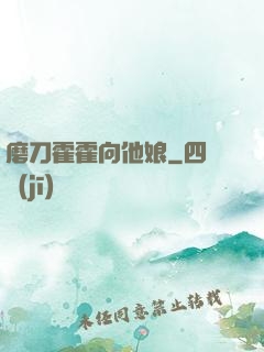 磨刀霍霍向他娘