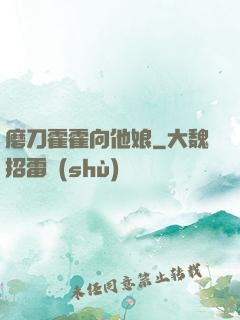 磨刀霍霍向他娘