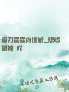 磨刀霍霍向他娘