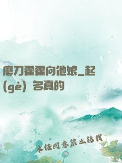 磨刀霍霍向他娘