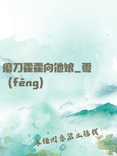 磨刀霍霍向他娘