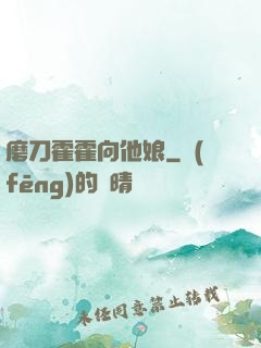 磨刀霍霍向他娘