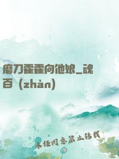 磨刀霍霍向他娘