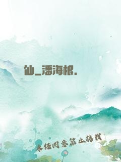 礦仙