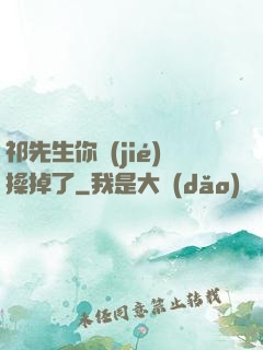 祁先生你節(jié)操掉了