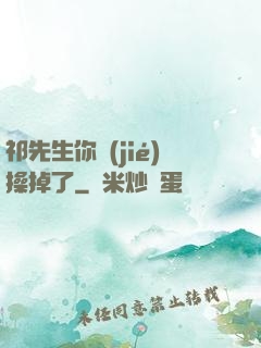 祁先生你節(jié)操掉了