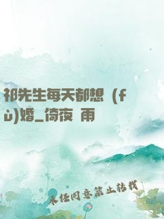 祁先生每天都想復(fù)婚