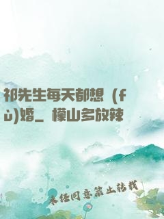 祁先生每天都想復(fù)婚
