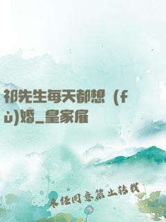 祁先生每天都想復(fù)婚