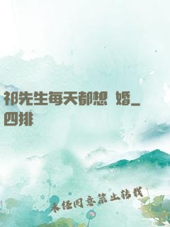 祁先生每天都想復婚