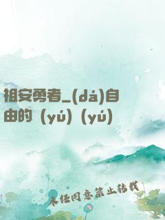 祖安勇者