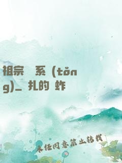 祖宗顯靈系統(tǒng)