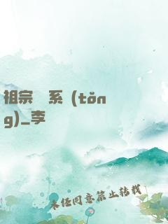 祖宗顯靈系統(tǒng)