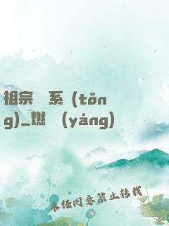 祖宗顯靈系統(tǒng)