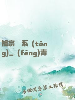 祖宗顯靈系統(tǒng)