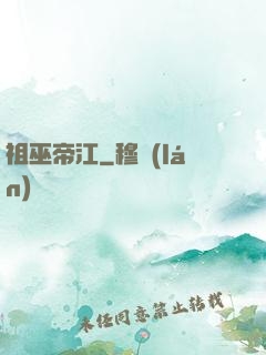祖巫帝江