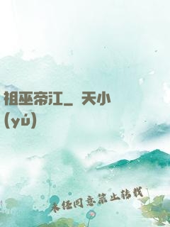 祖巫帝江