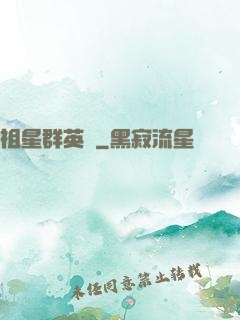 祖星群英傳