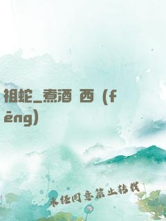 祖蛇