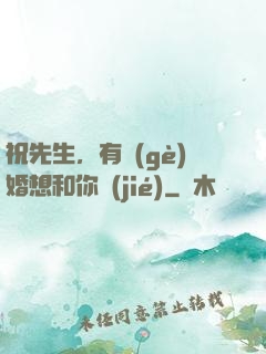 祝先生，有個(gè)婚想和你結(jié)