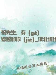 祝先生，有個(gè)婚想和你結(jié)
