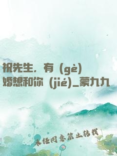 祝先生，有個(gè)婚想和你結(jié)