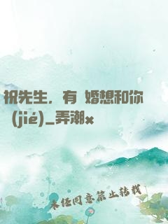 祝先生，有個婚想和你結(jié)