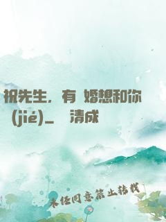 祝先生，有個婚想和你結(jié)