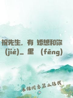 祝先生，有個婚想和你結(jié)