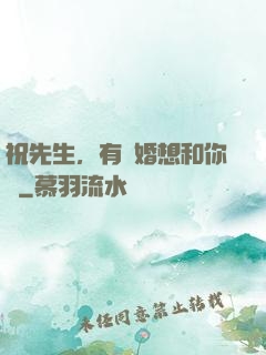 祝先生，有個婚想和你結