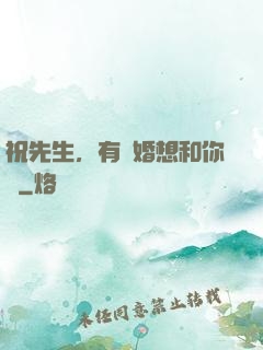 祝先生，有個婚想和你結