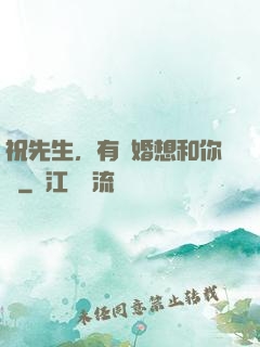 祝先生，有個婚想和你結