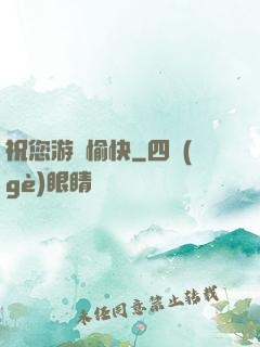 祝您游戲愉快