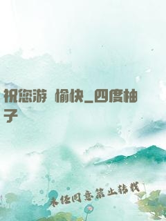 祝您游戲愉快
