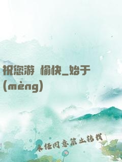 祝您游戲愉快