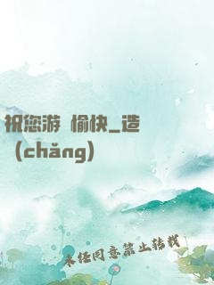 祝您游戲愉快