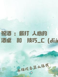 祝酒詞：最打動人心的酒桌禮儀和說話技巧