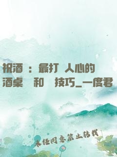 祝酒詞：最打動人心的酒桌禮儀和說話技巧