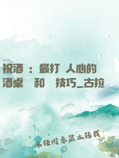 祝酒詞：最打動人心的酒桌禮儀和說話技巧