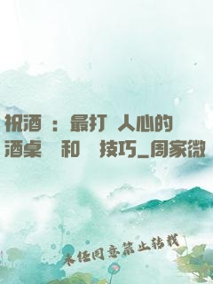 祝酒詞：最打動人心的酒桌禮儀和說話技巧