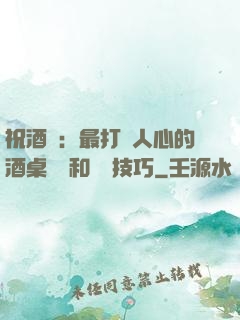 祝酒詞：最打動人心的酒桌禮儀和說話技巧