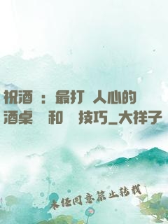 祝酒詞：最打動人心的酒桌禮儀和說話技巧